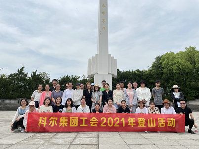 2021年職工登山活動(dòng)